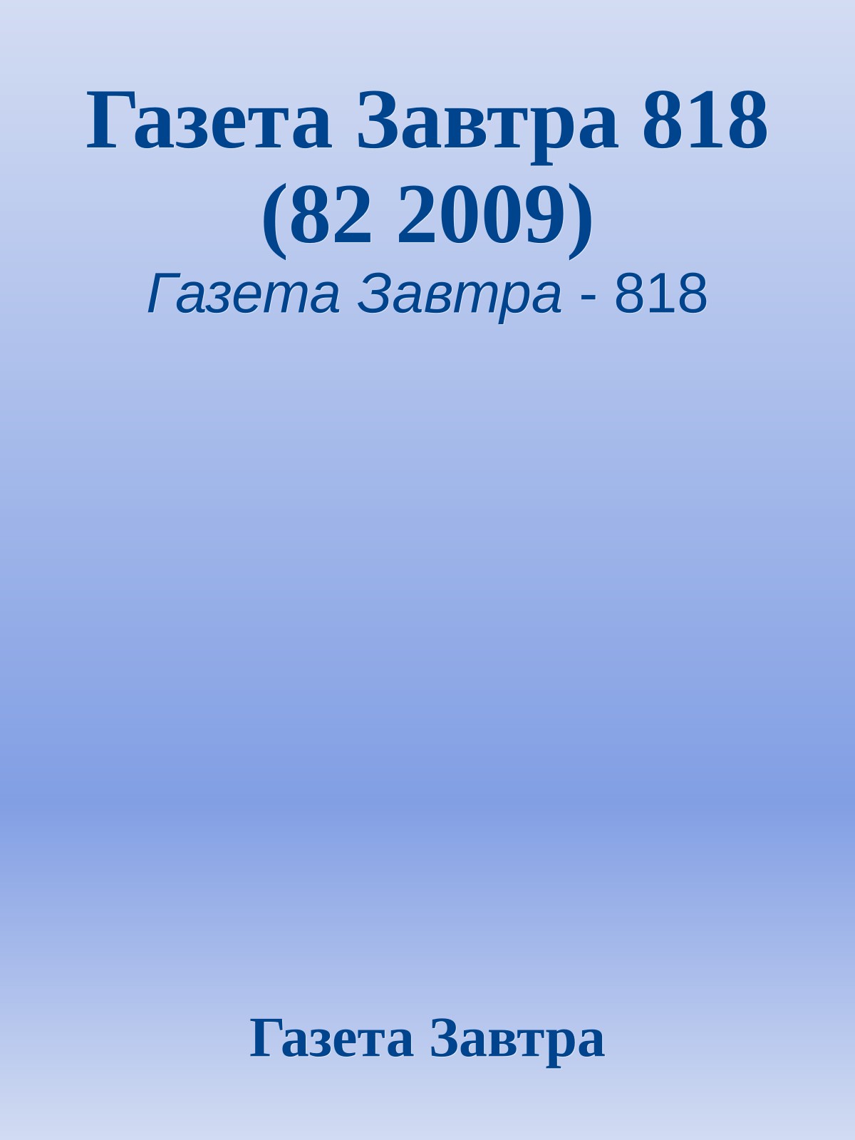Газета Завтра 818 (82 2009)