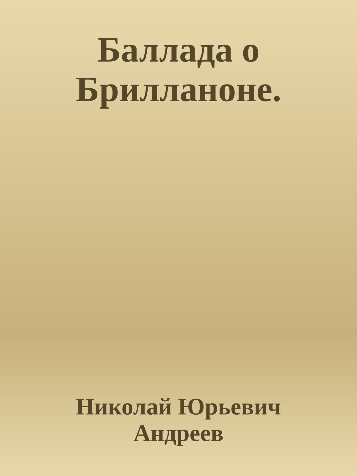 Баллада о Брилланоне.