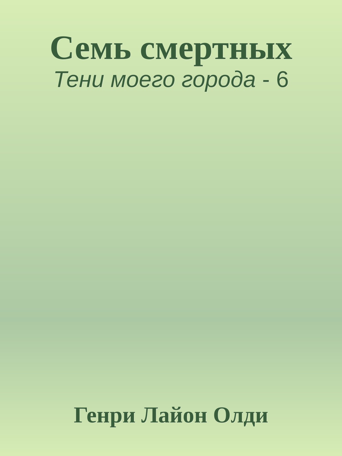 Семь смертных