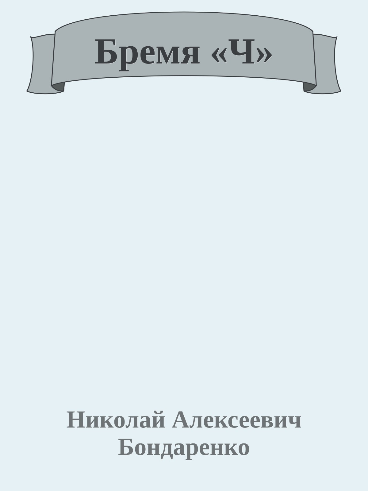 Бремя «Ч»