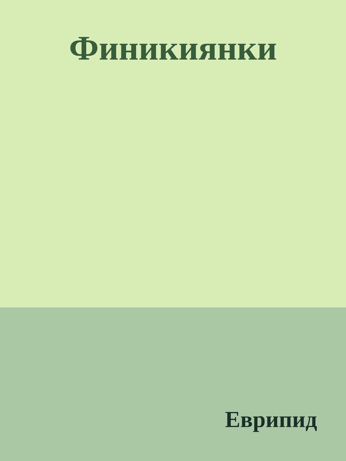 Финикиянки