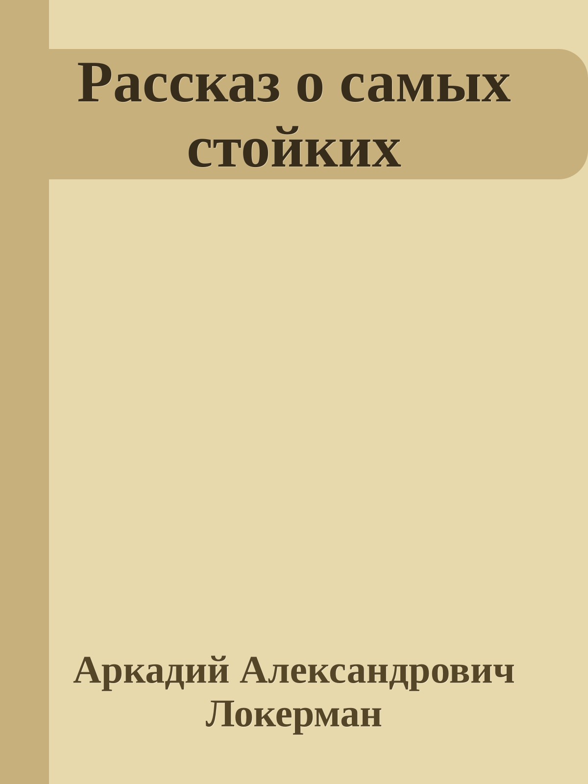 Рассказ о самых стойких