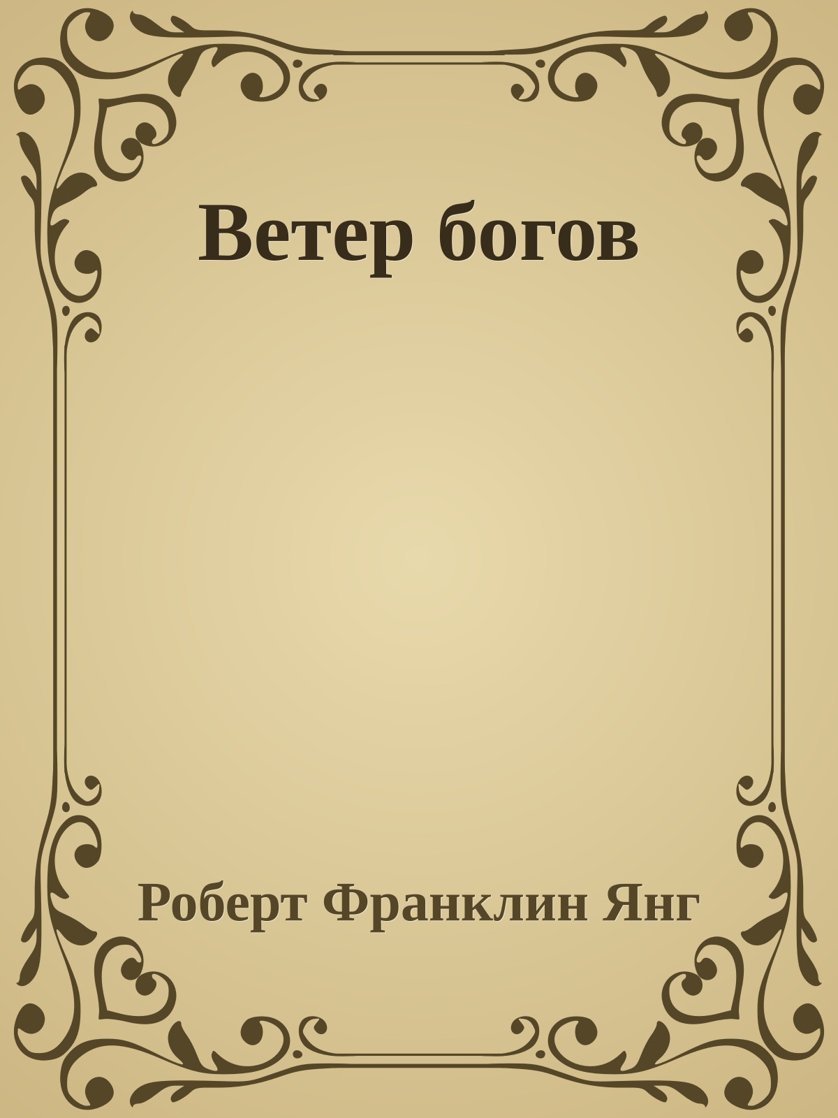 Ветер богов
