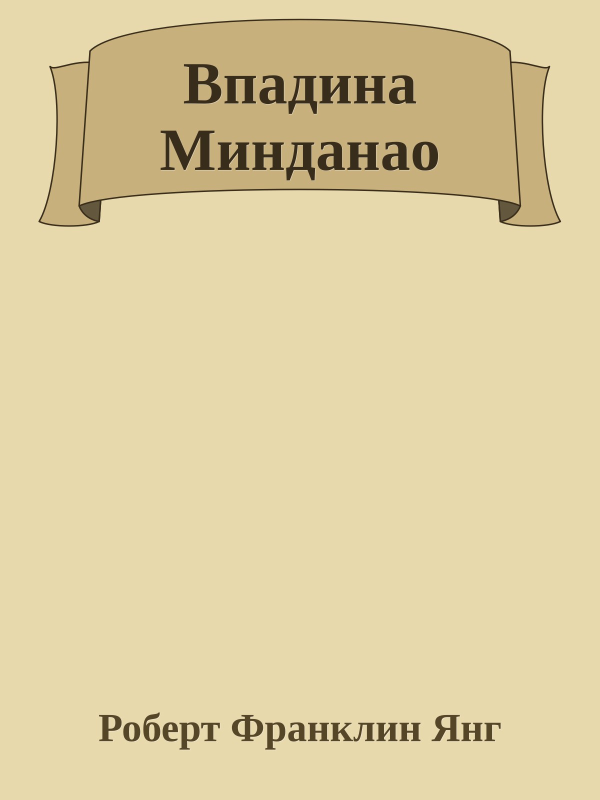 Впадина Минданао