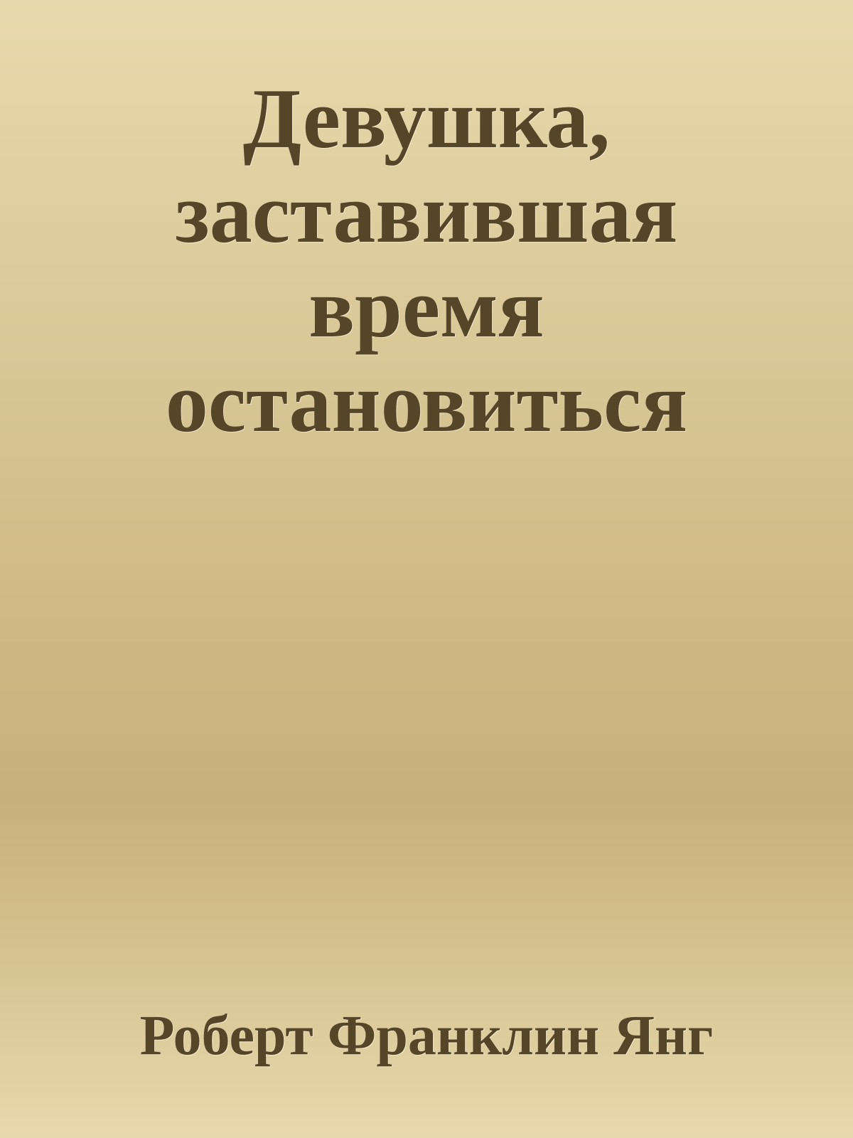 Девушка, заставившая время остановиться