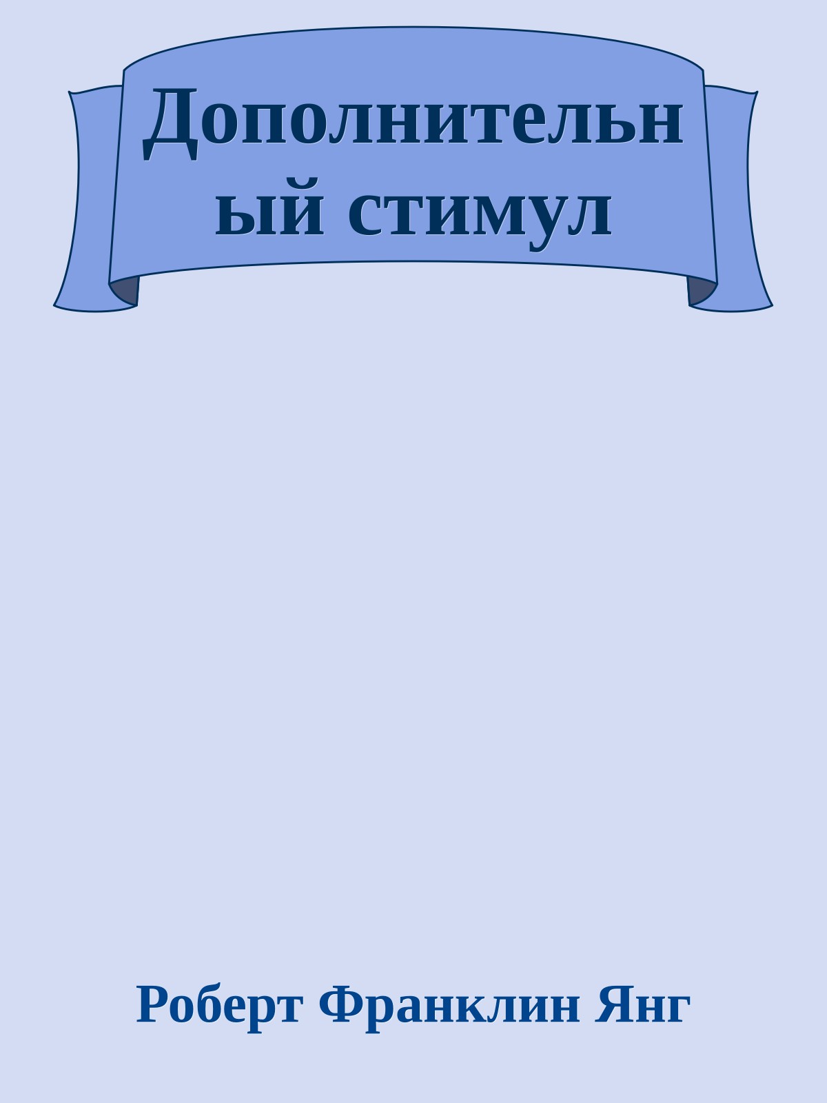 Дополнительный стимул