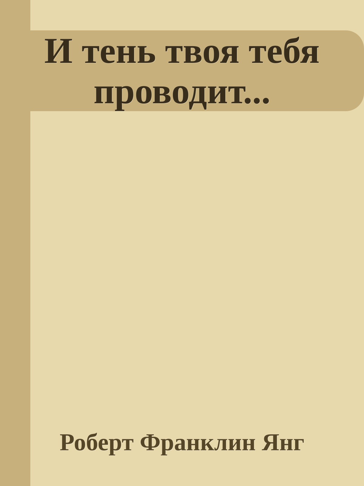 И тень твоя тебя проводит...