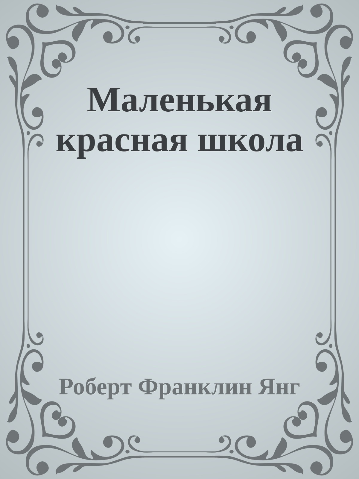Маленькая красная школа
