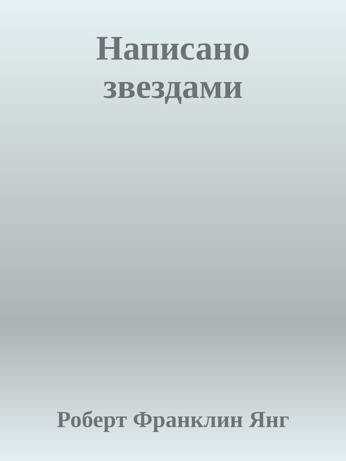 Написано звездами