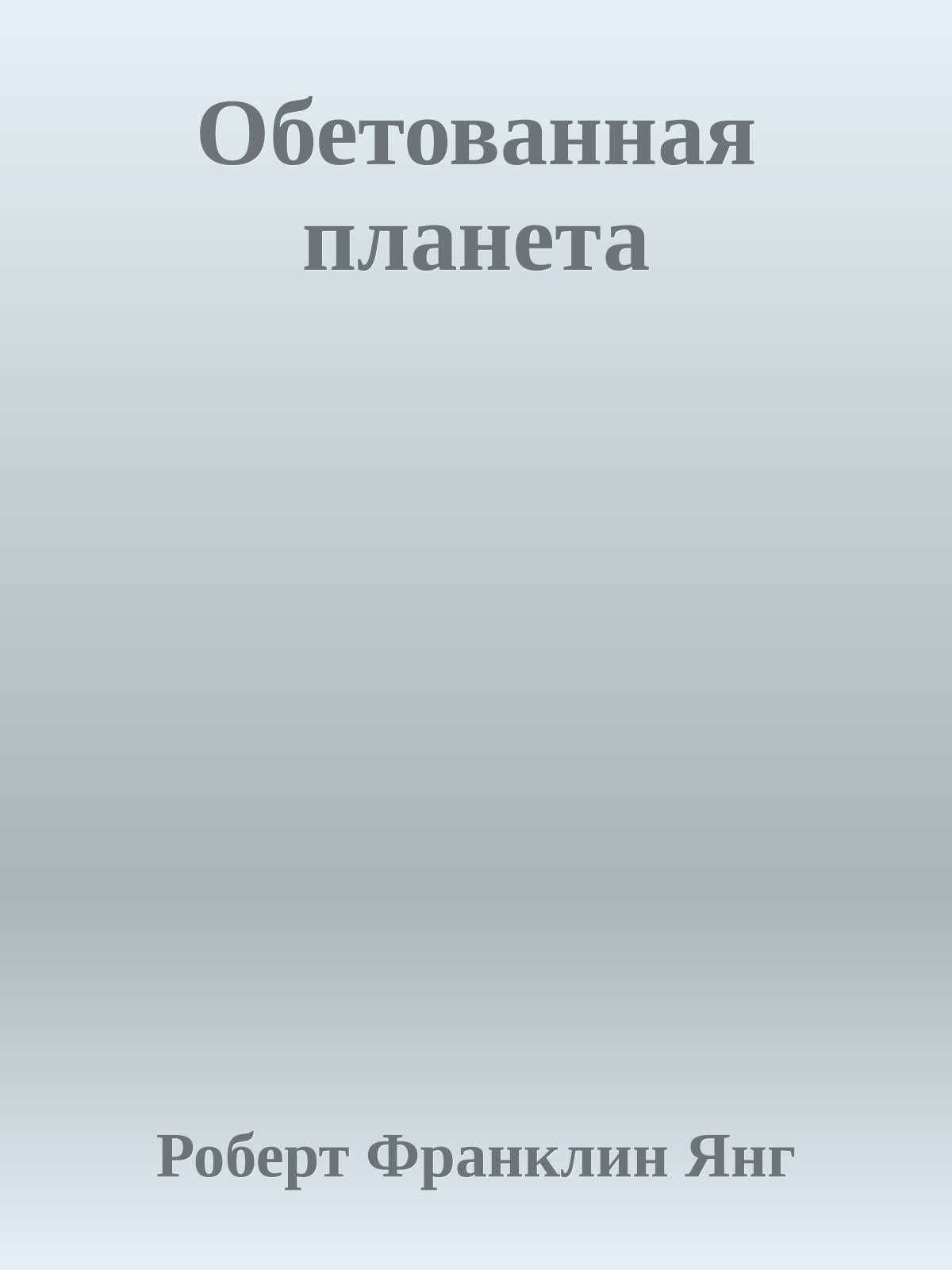 Обетованная планета