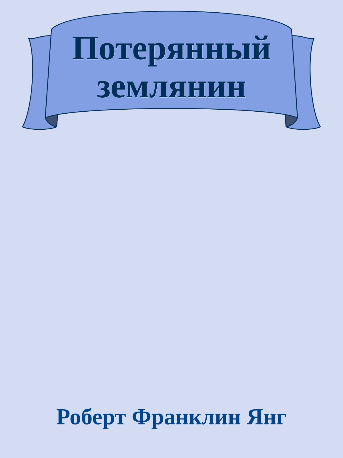 Потерянный землянин
