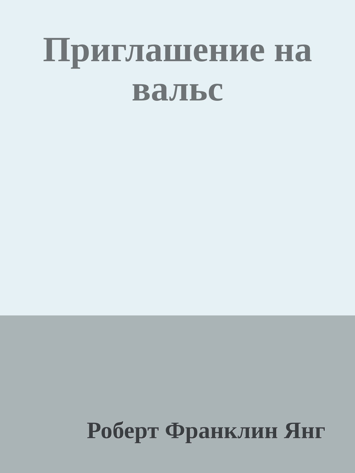 Приглашение на вальс
