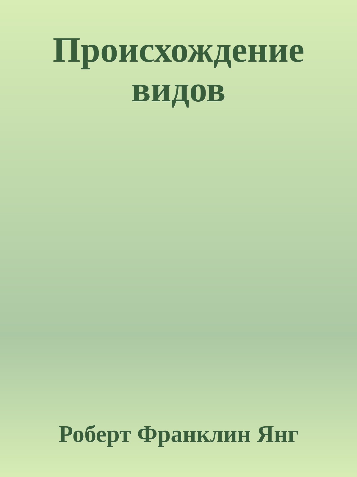 Происхождение видов
