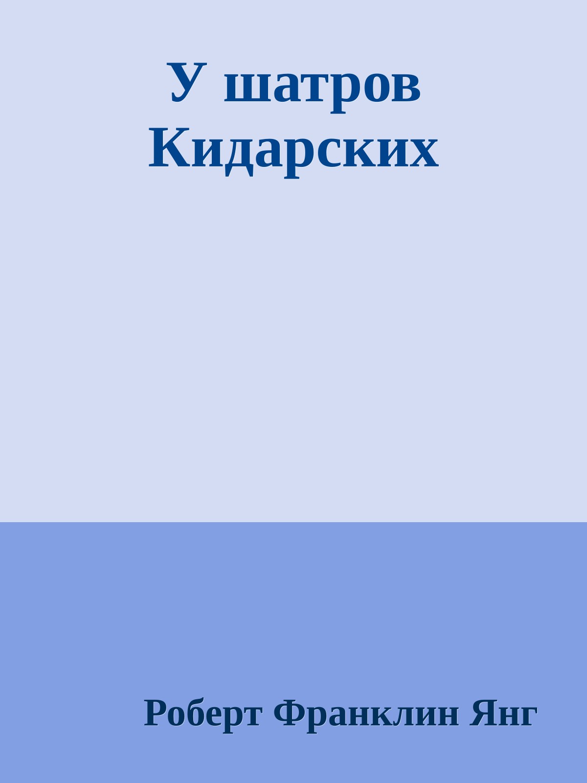 У шатров Кидарских