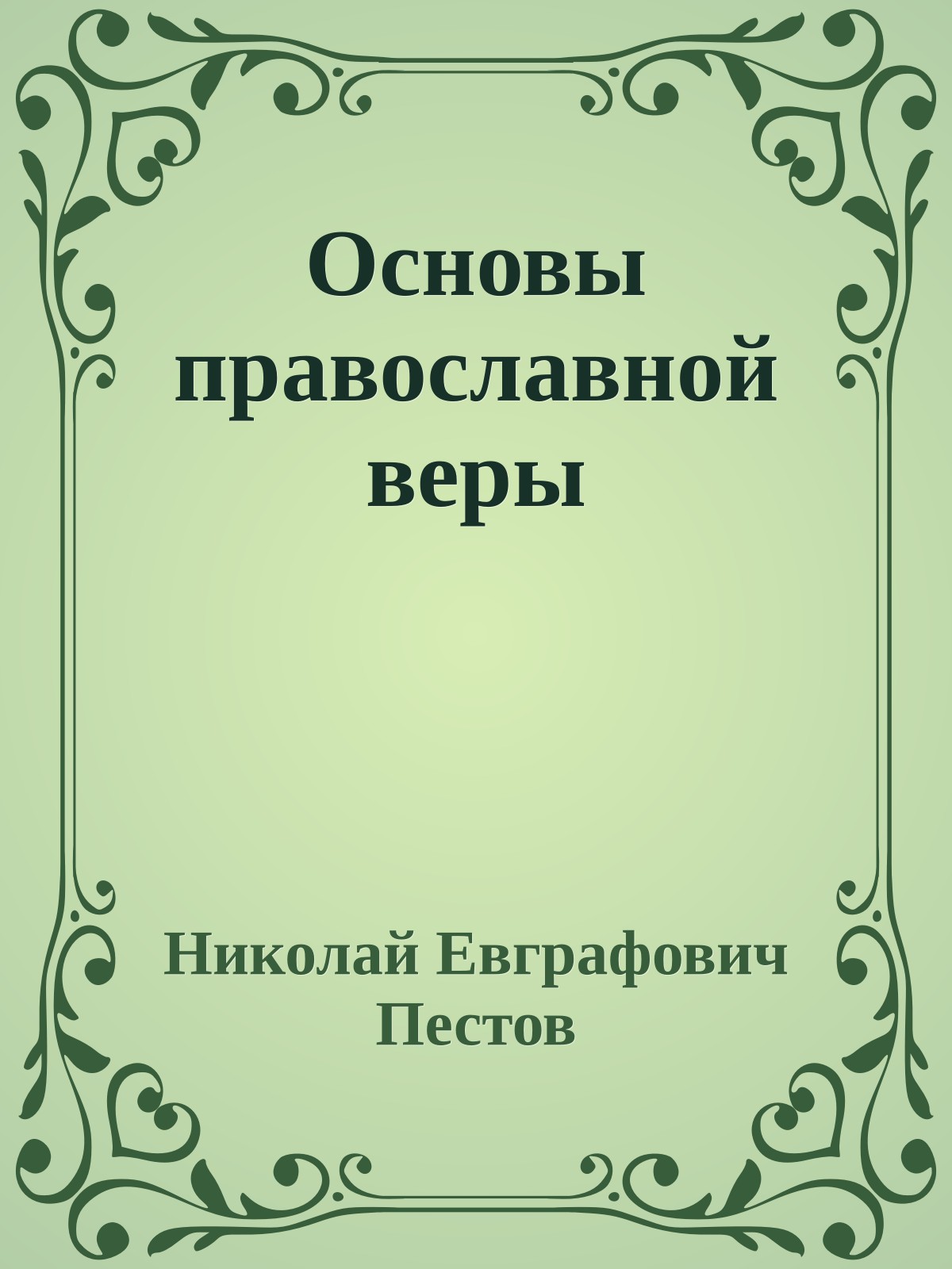 Основы православной веры