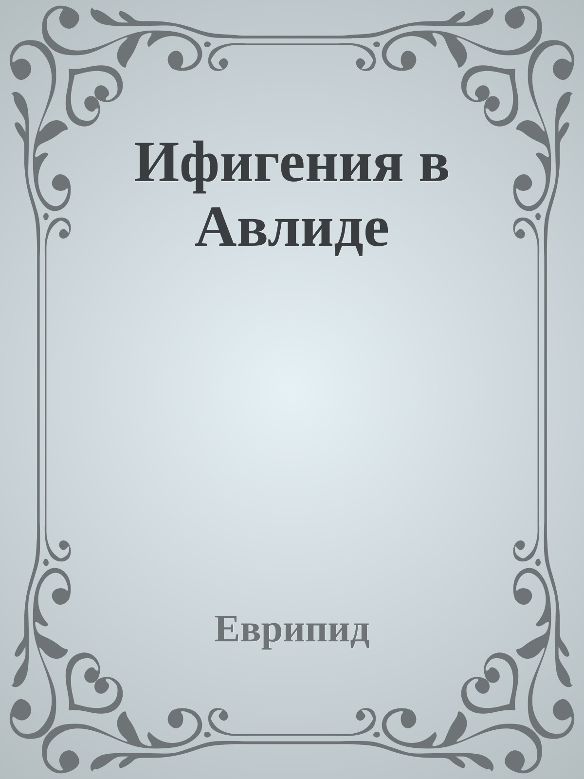 Ифигения в Авлиде