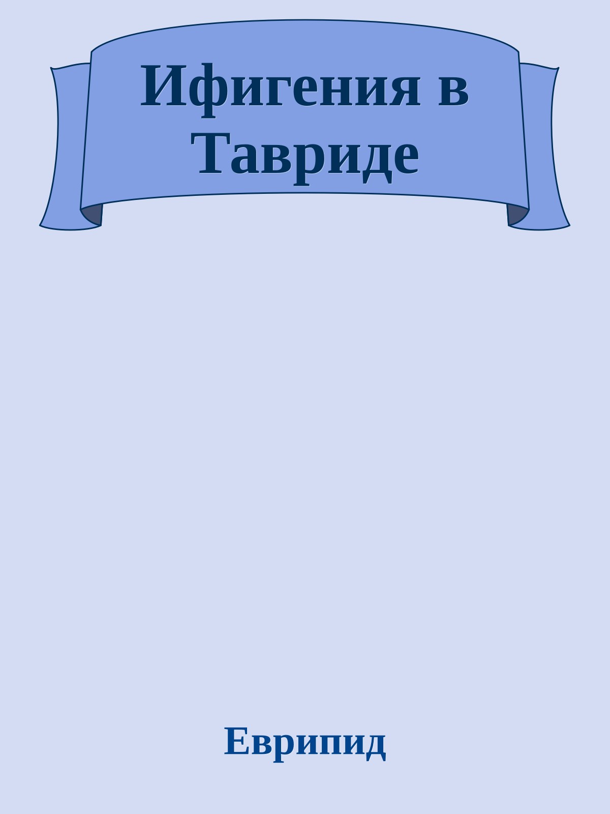 Ифигения в Тавриде