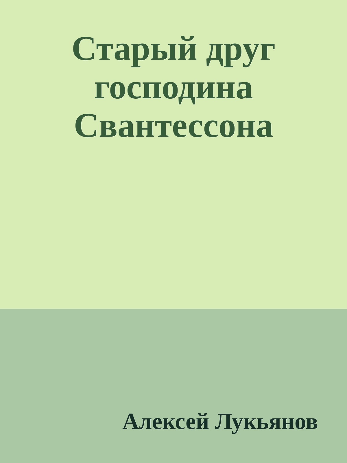 Старый друг господина Свантессона