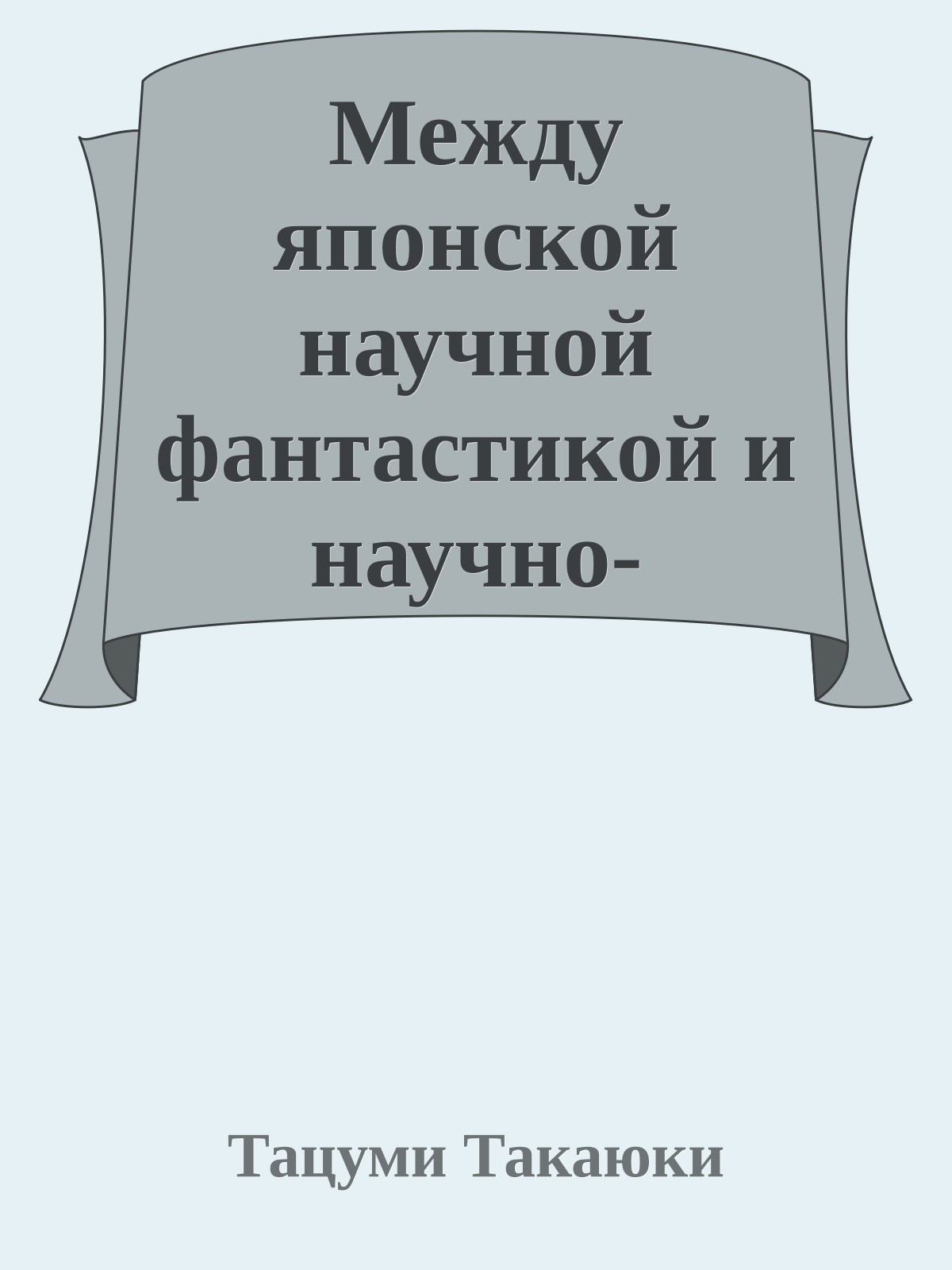 Между японской научной фантастикой и научно-фантастической Японией
