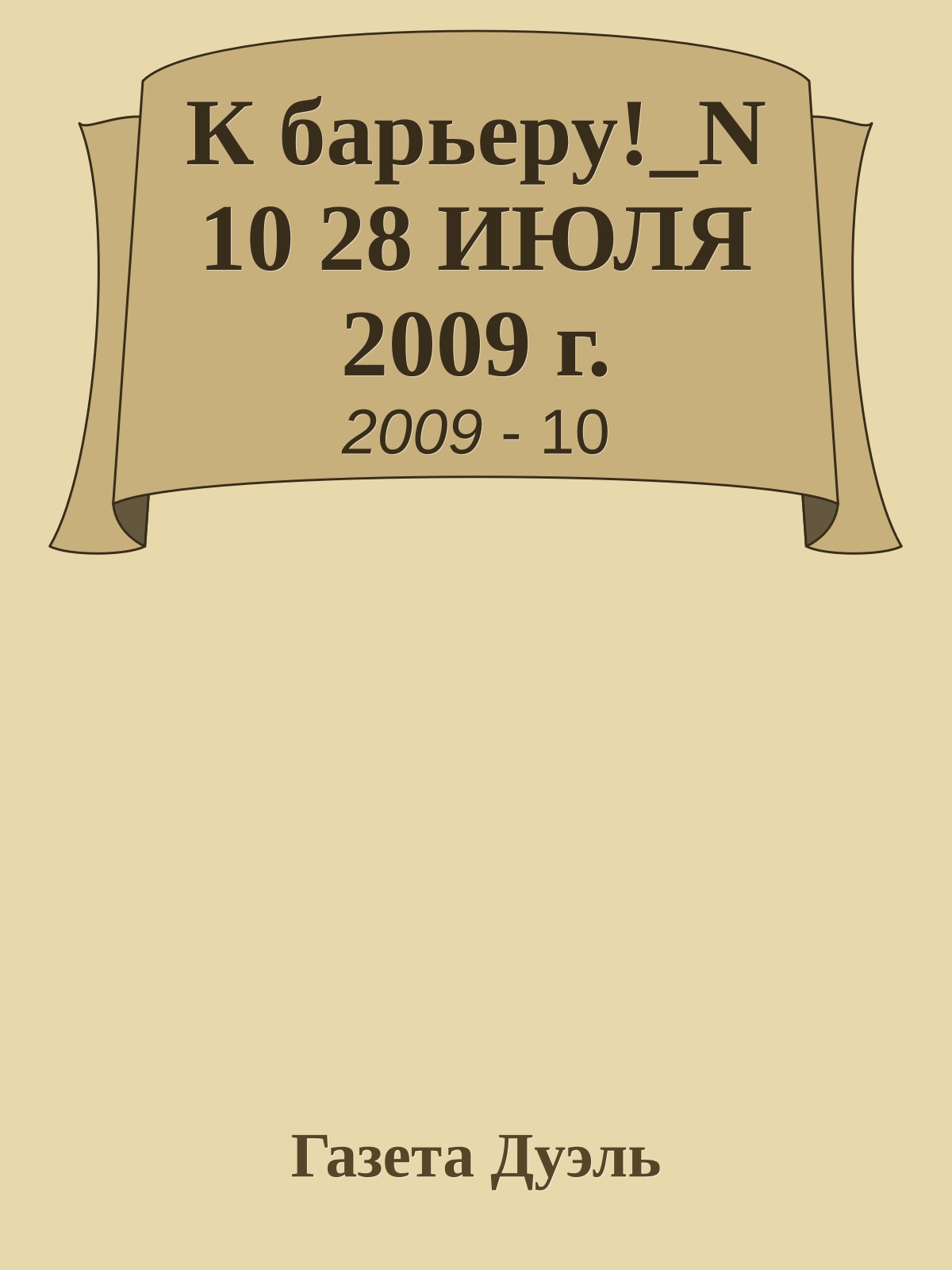 К барьеру!_N 10 28 ИЮЛЯ 2009 г.