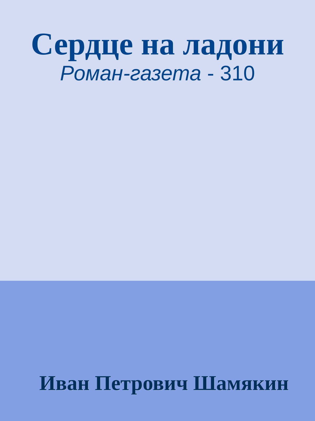 Сердце на ладони