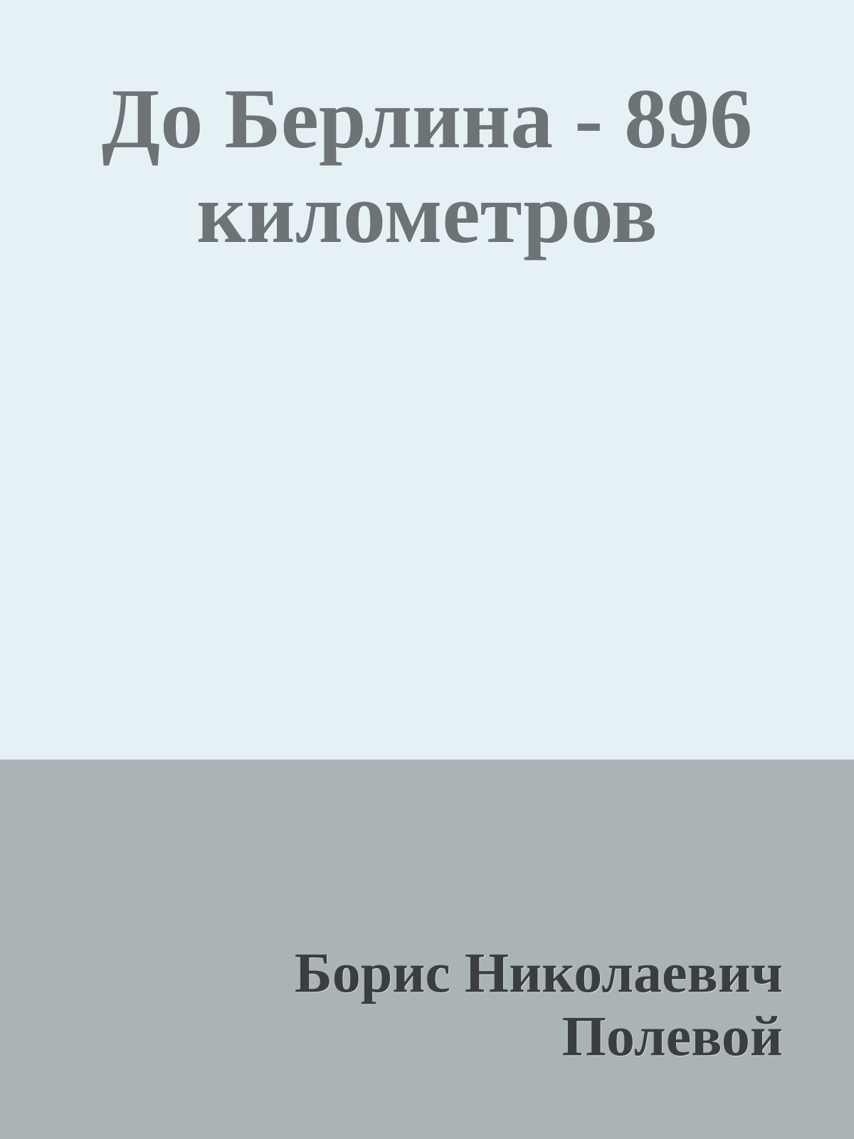 До Берлина - 896 километров