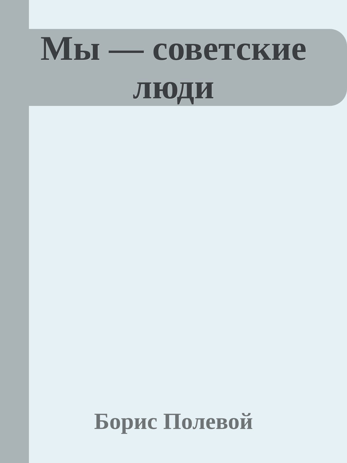 Мы — советские люди