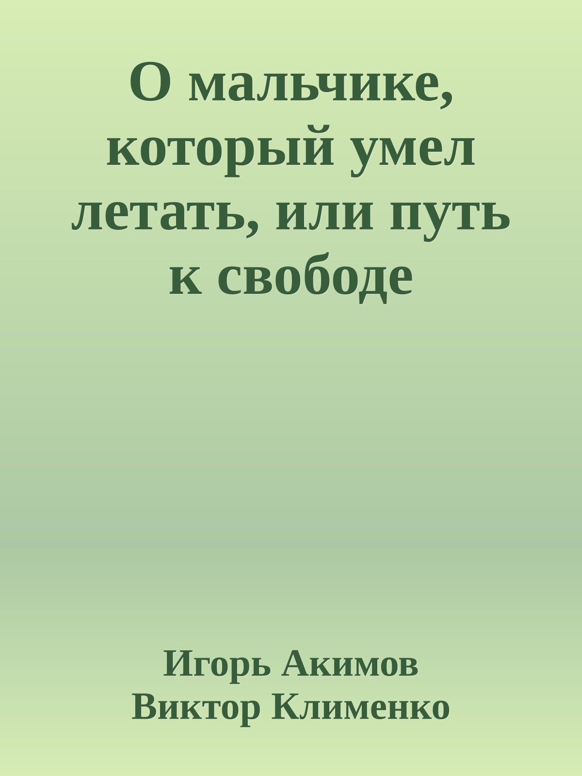 О мальчике, который умел летать, или путь к свободе