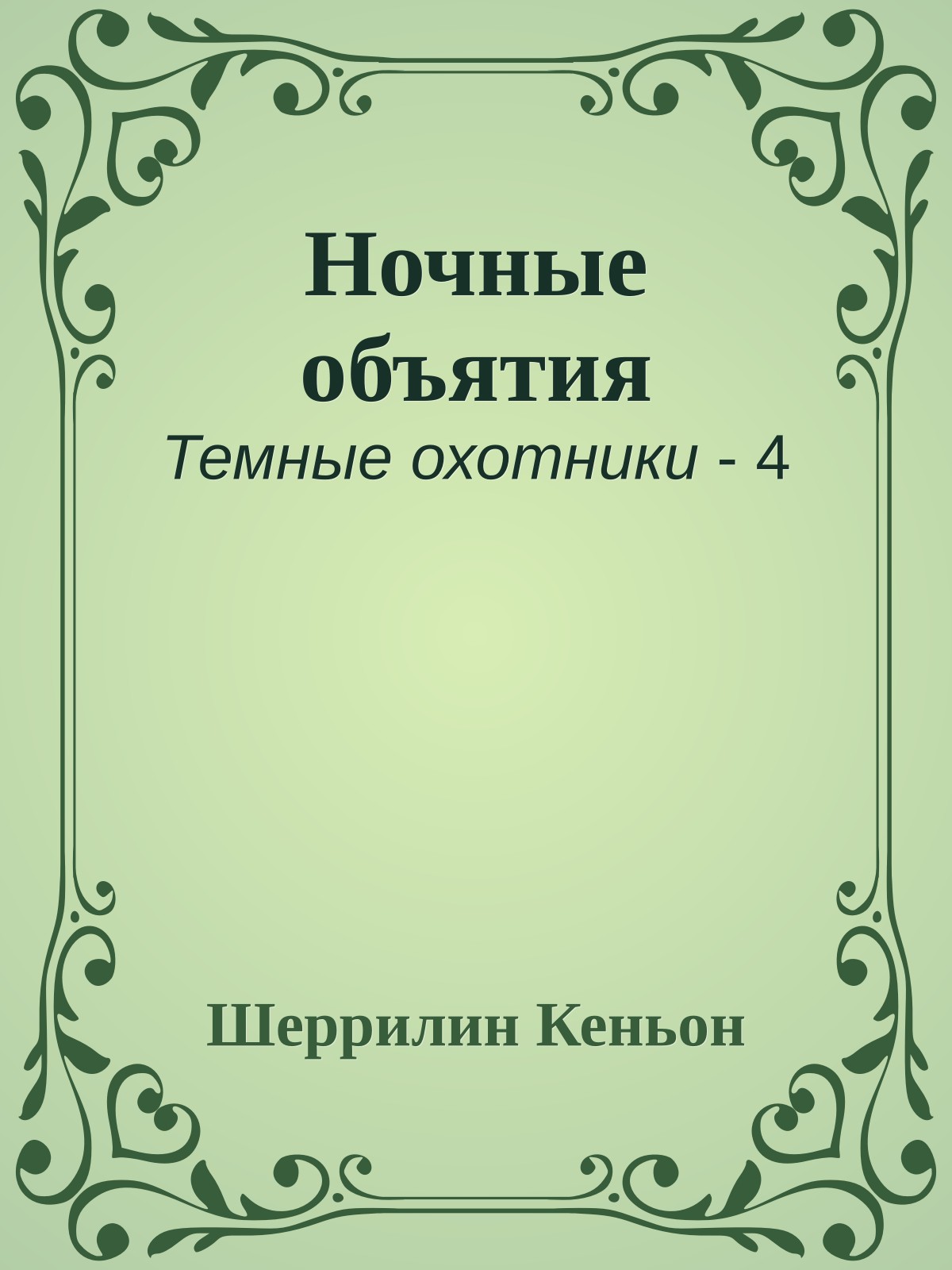 Ночные объятия