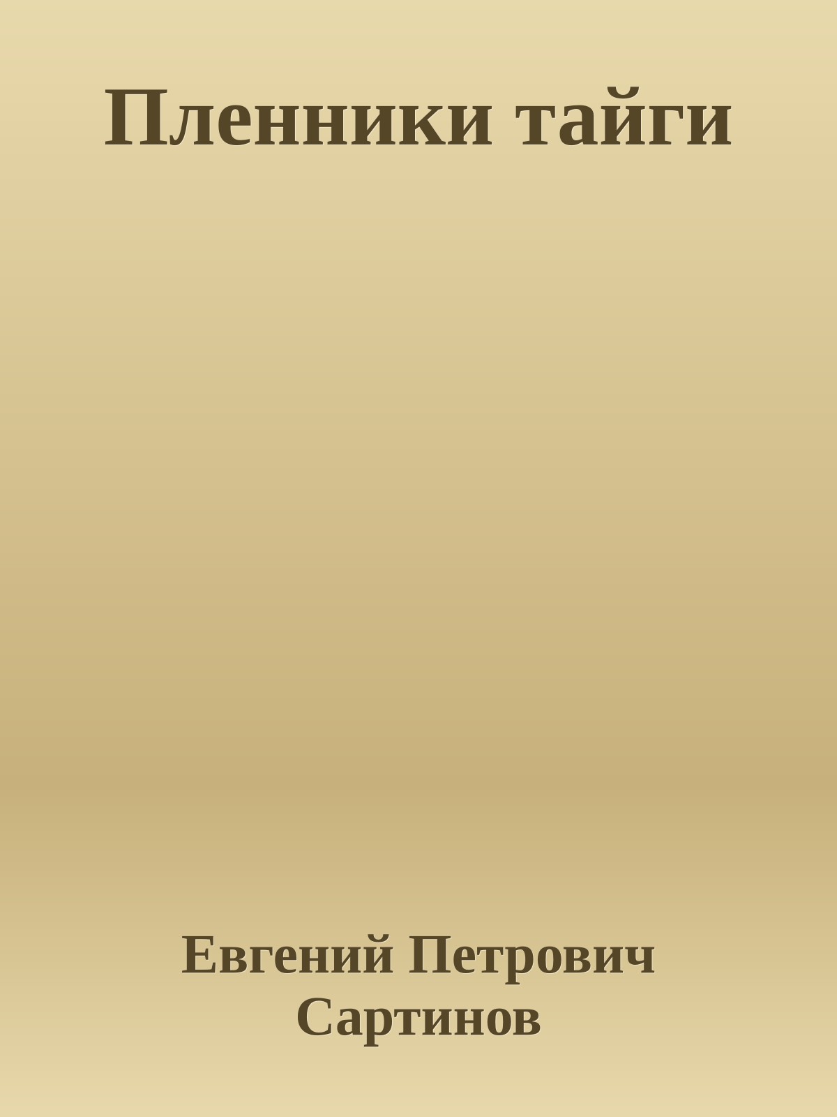 Пленники тайги