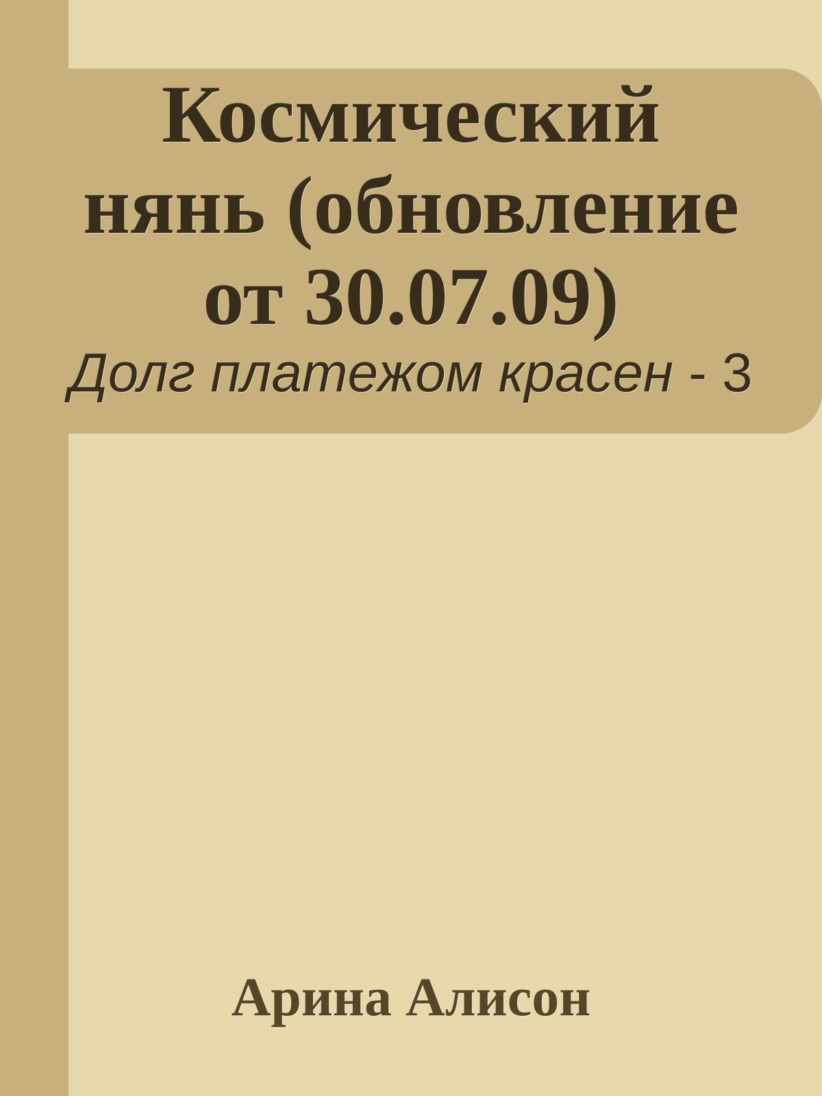 Космический нянь (обновление от 30.07.09)