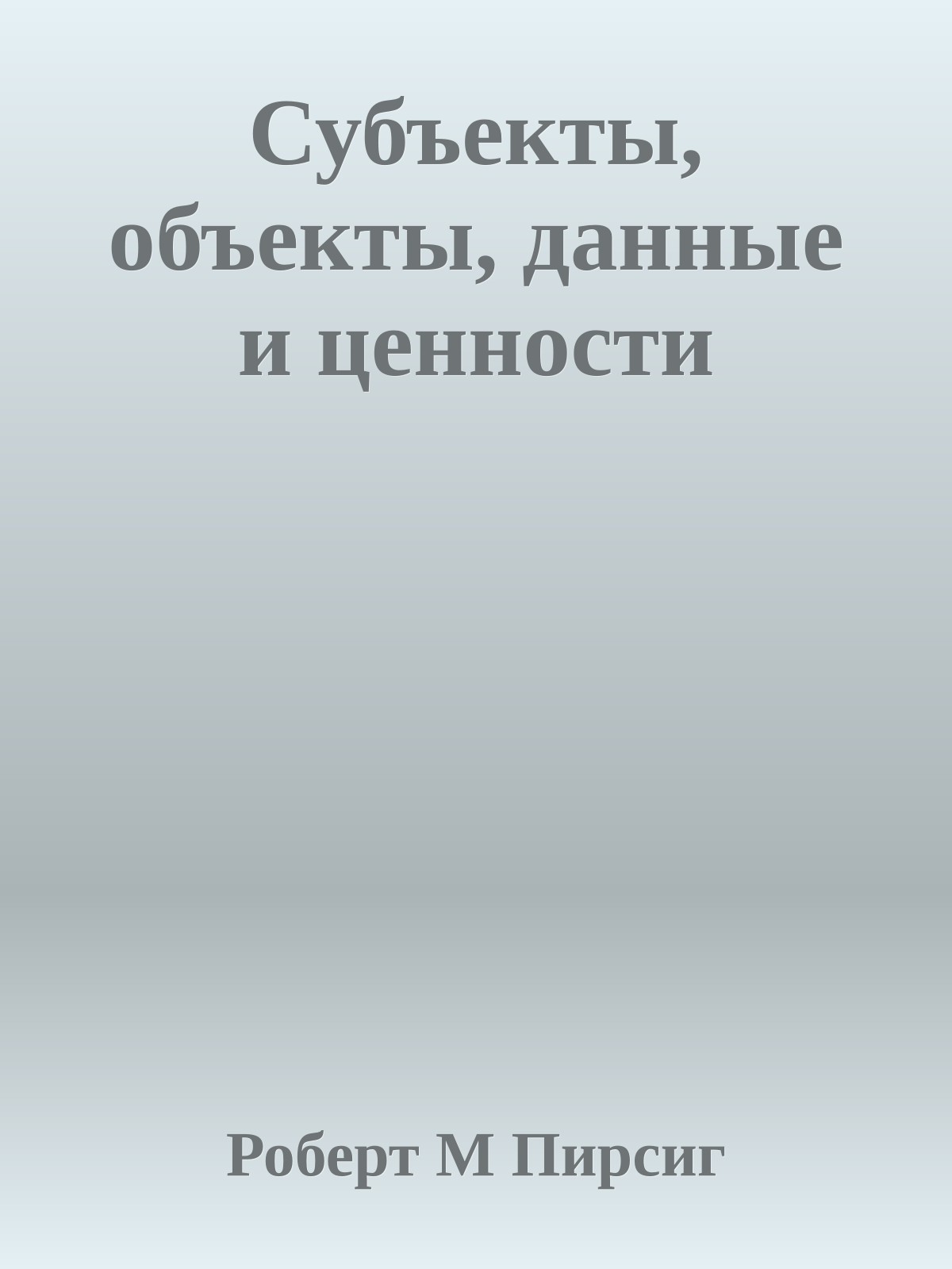 Субъекты, объекты, данные и ценности