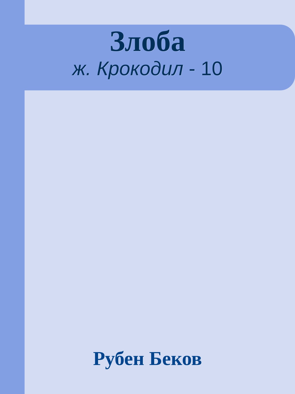 Злоба