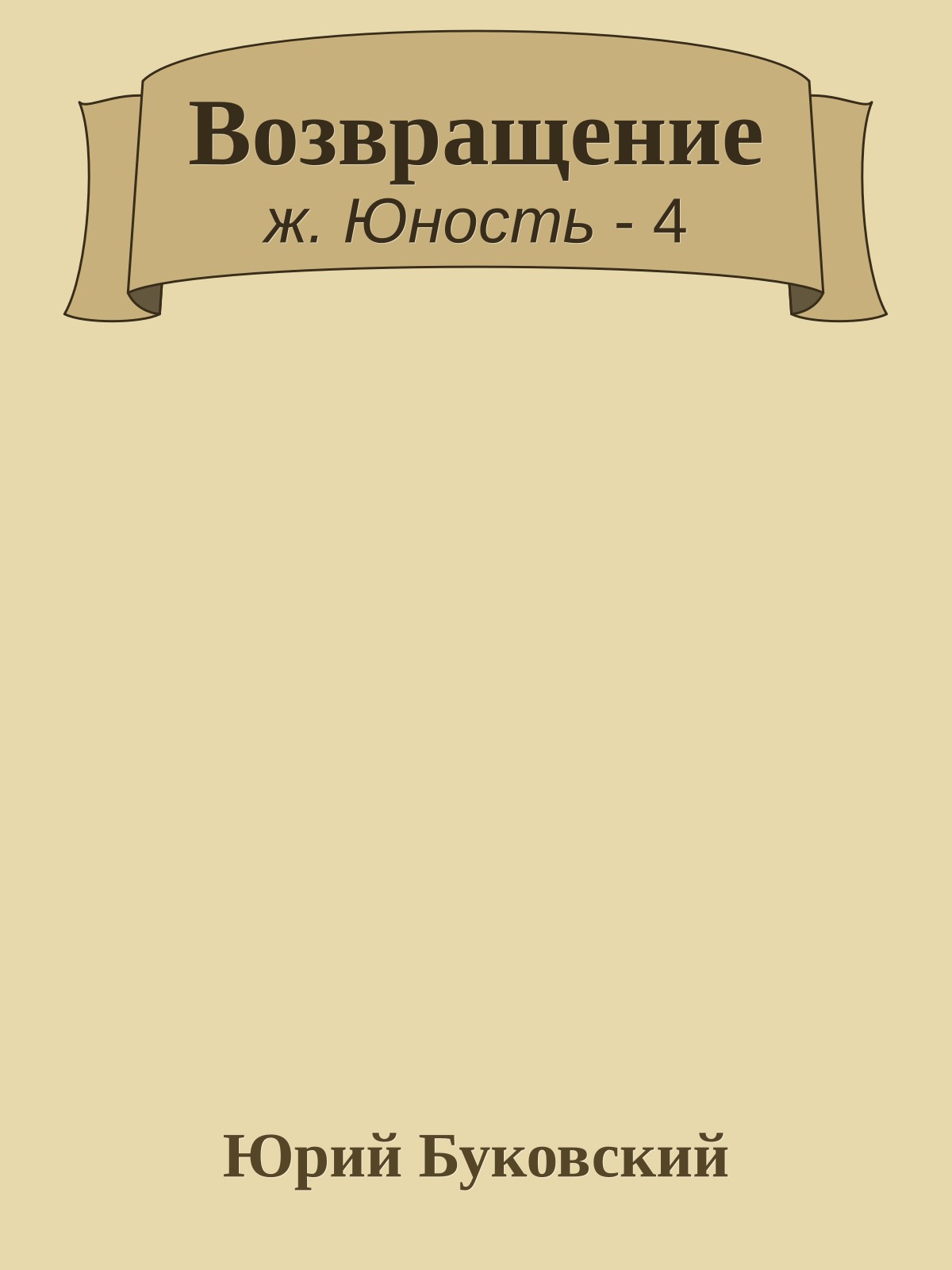 Возвращение