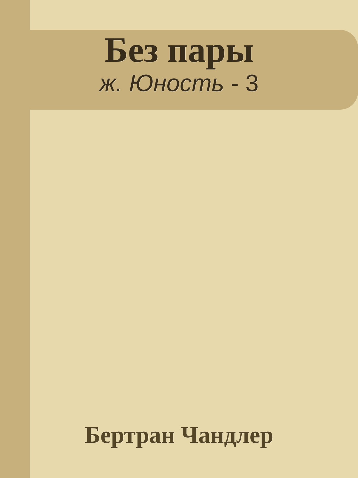 Без пары