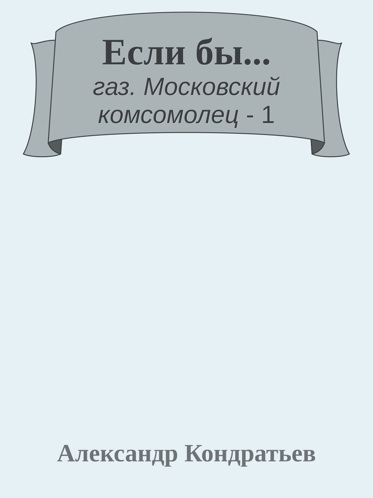 Если бы...