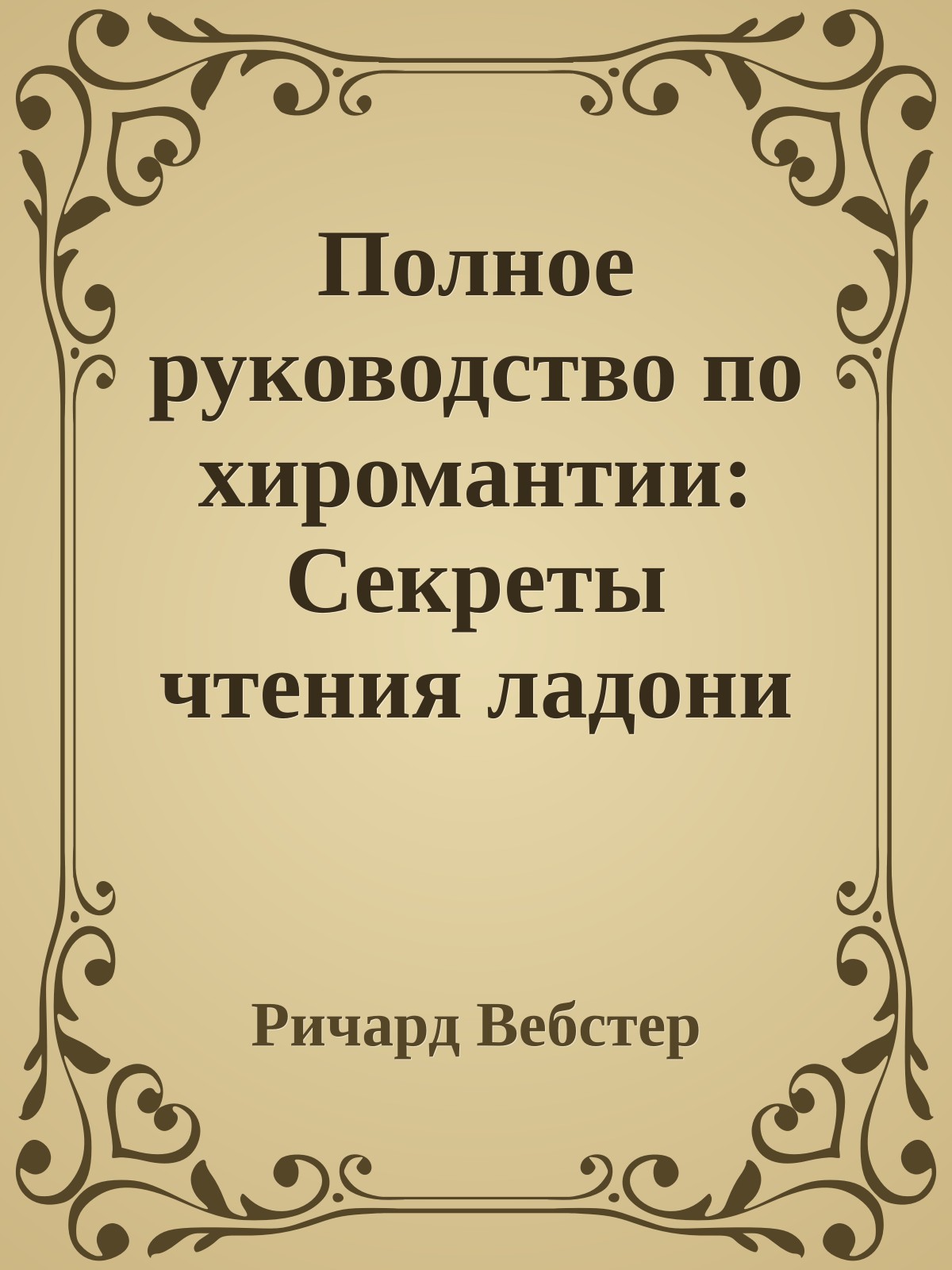 Полное руководство по хиромантии: Cекреты чтения ладони