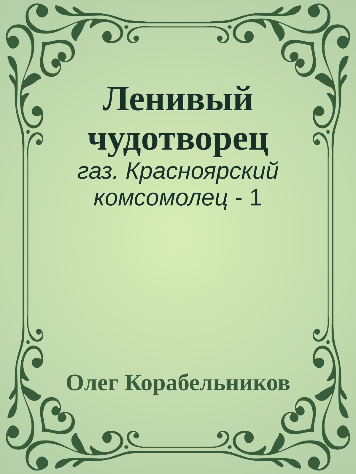 Ленивый чудотворец