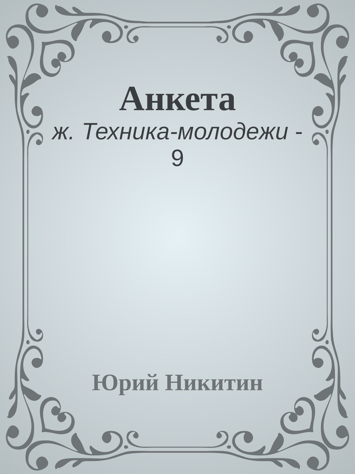 Анкета