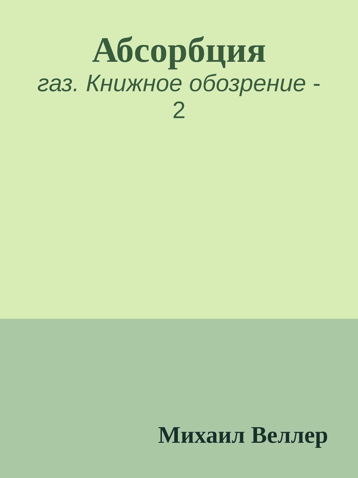 Абсорбция