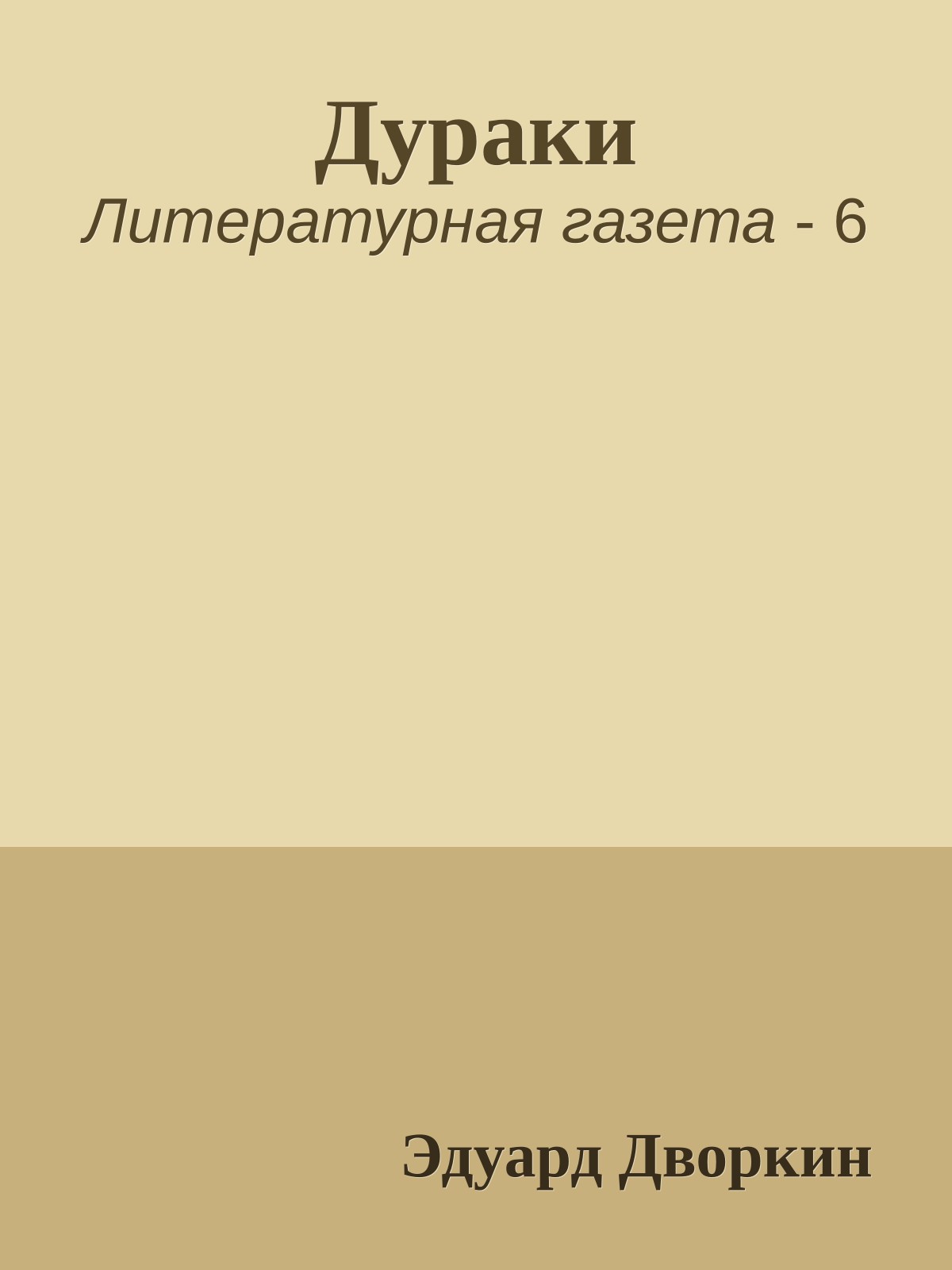 Дураки