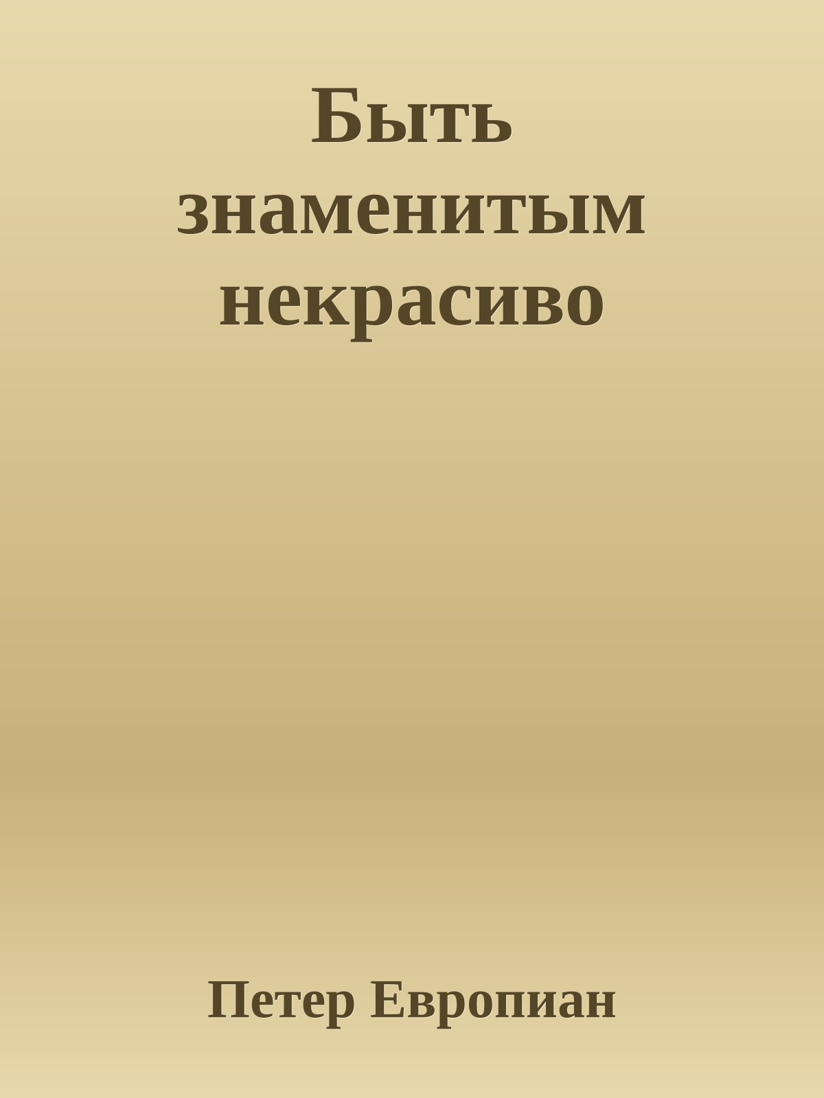 Быть знаменитым некрасиво