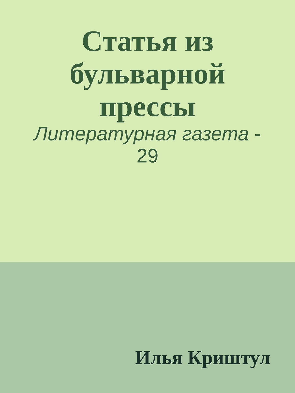 Статья из бульварной прессы