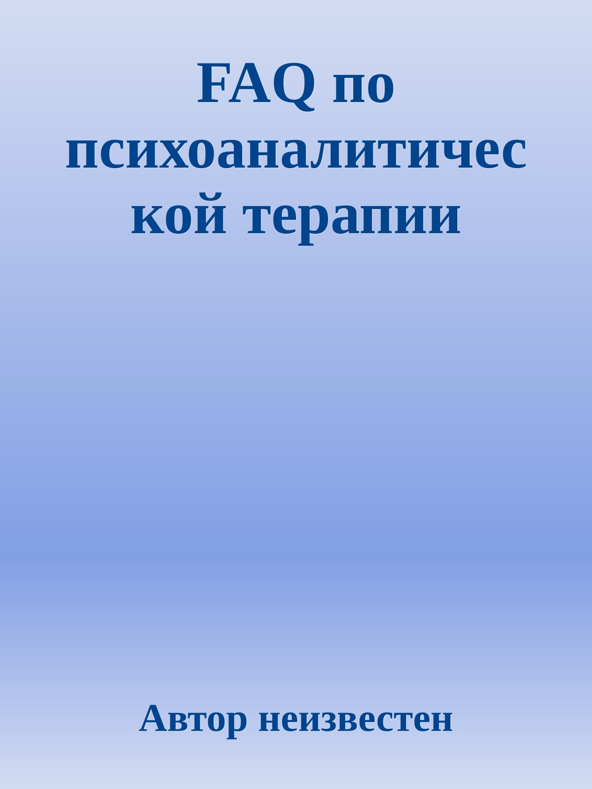 FAQ по психоаналитической терапии