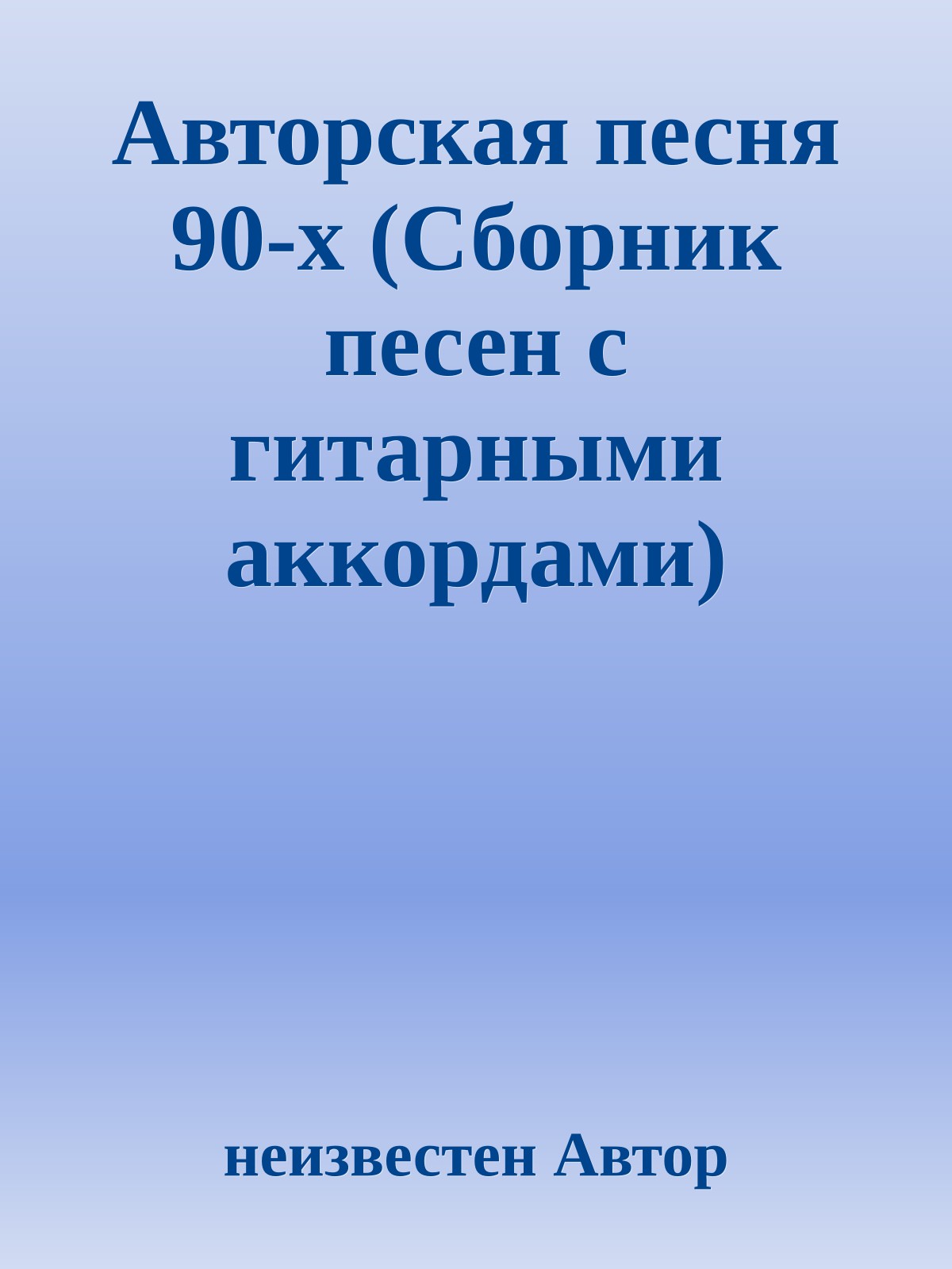 Авторская песня 90-х (Сборник песен с гитарными аккордами)