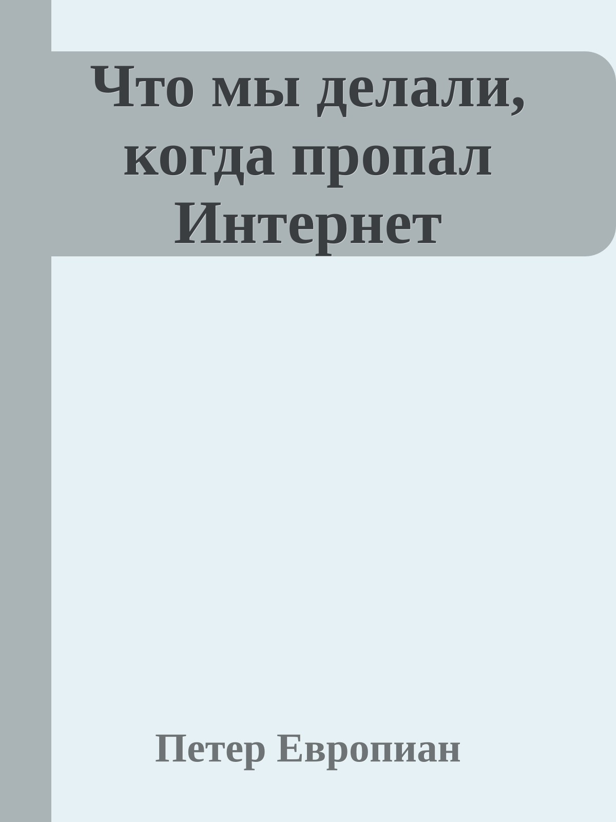 Что мы делали, когда пропал Интернет