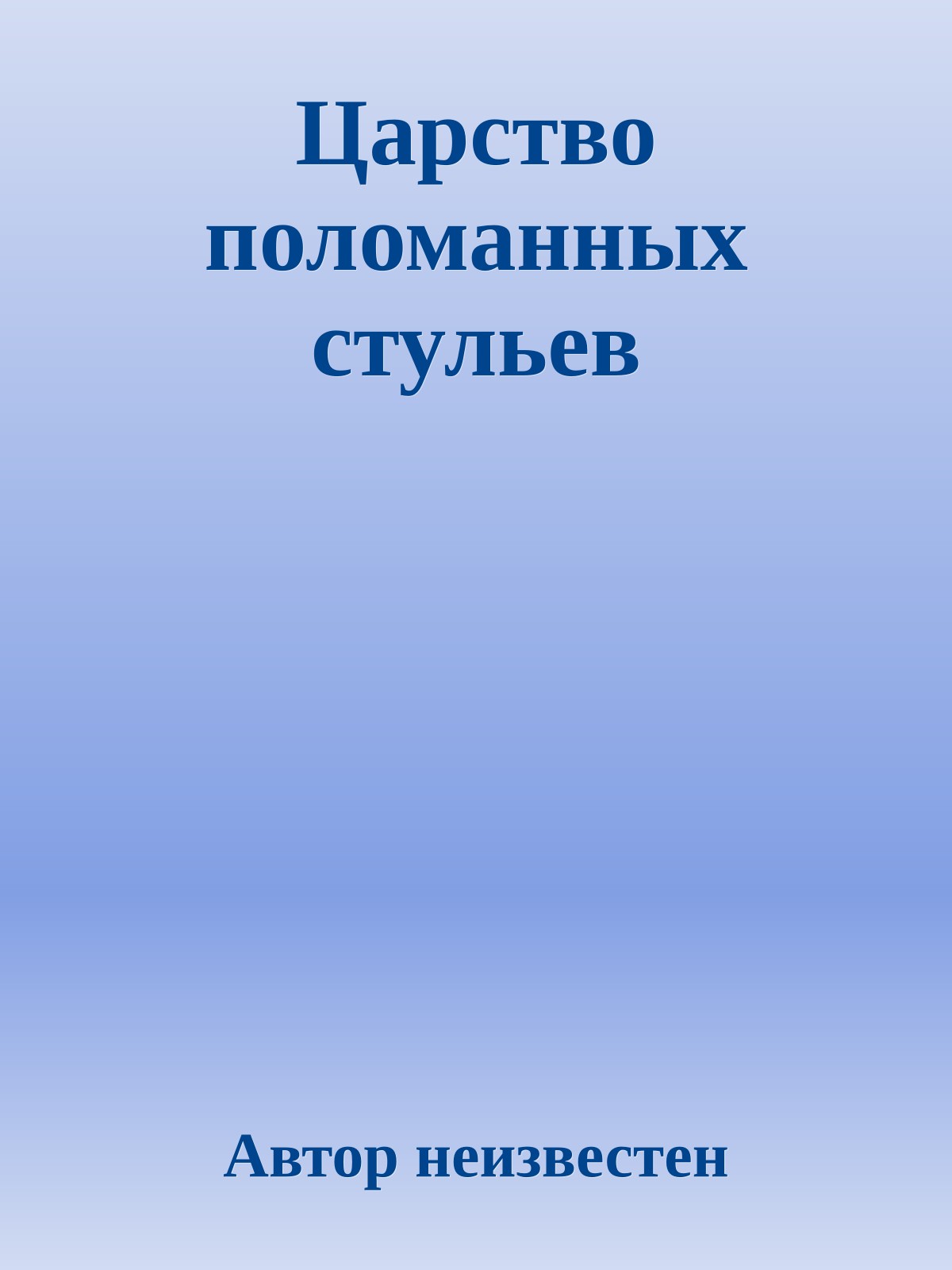 Царство поломанных стульев