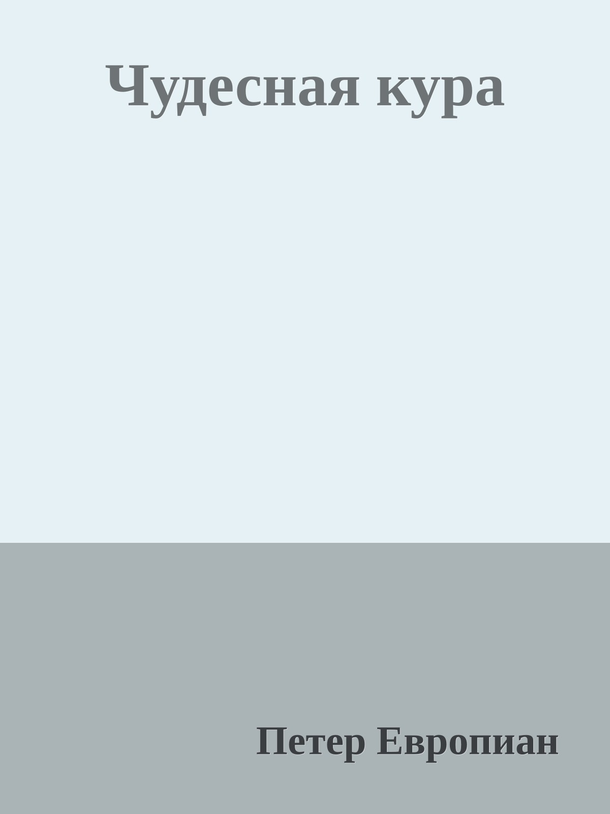 Чудесная кура