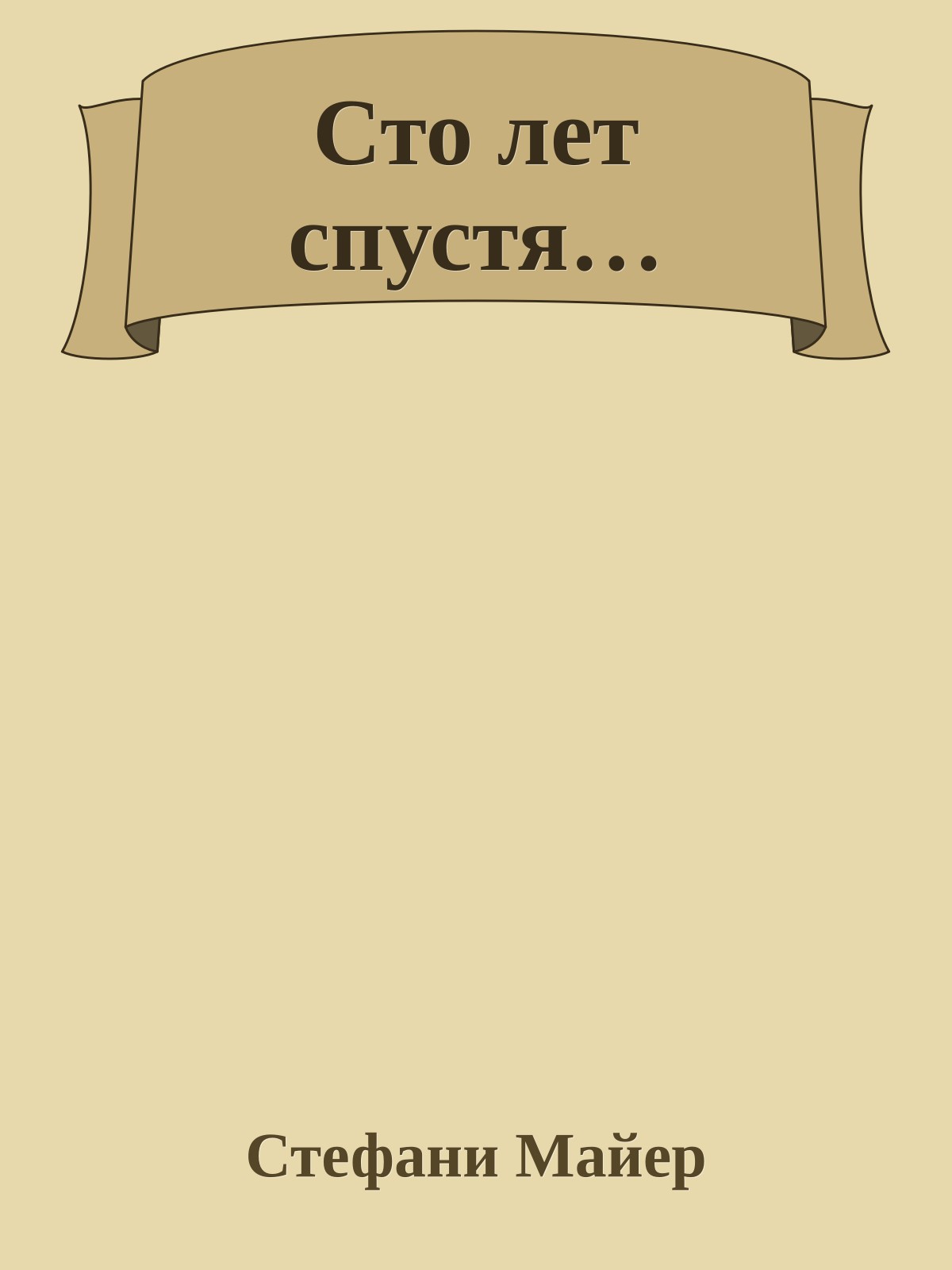 Сто лет спустя…