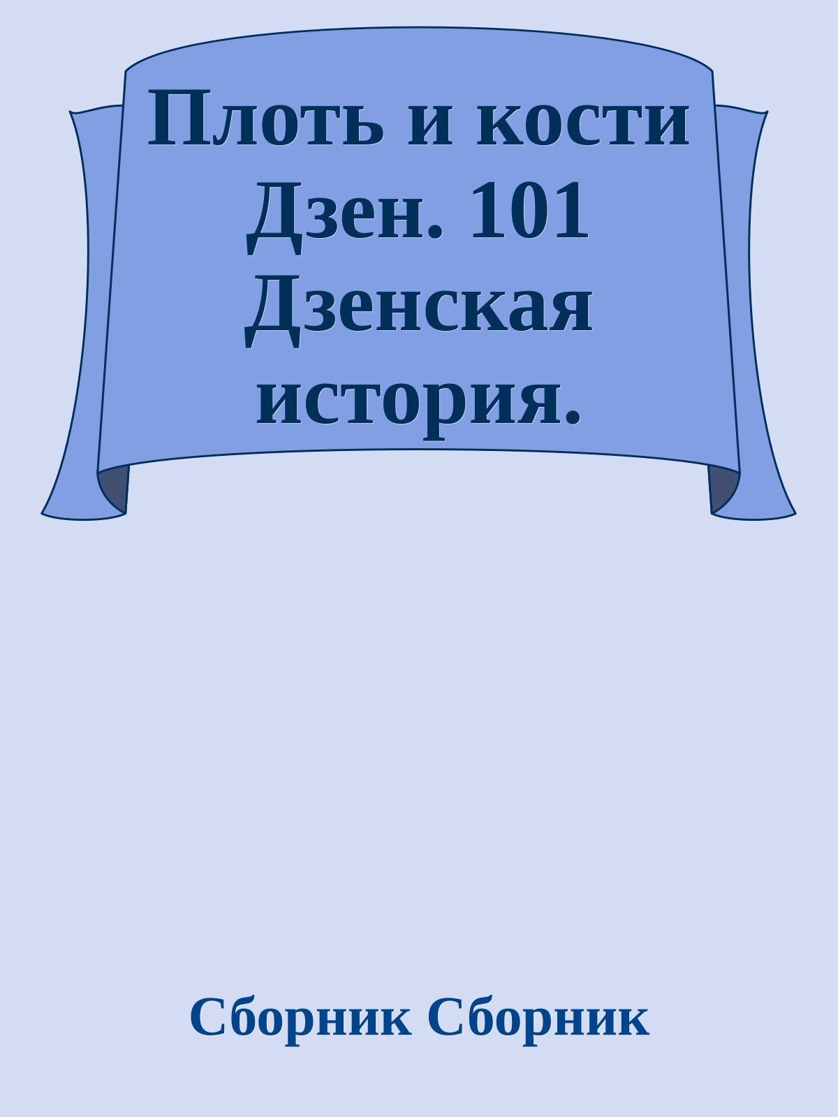 Плоть и кости Дзен. 101 Дзенская история.